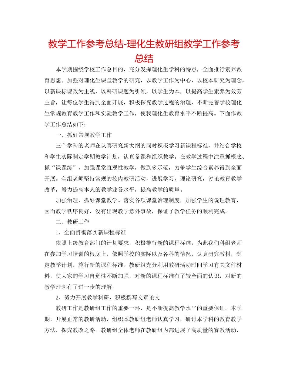 教学工作参考总结理化生教研组教学工作参考总结_第1页