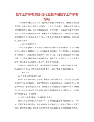 教学工作参考总结理化生教研组教学工作参考总结