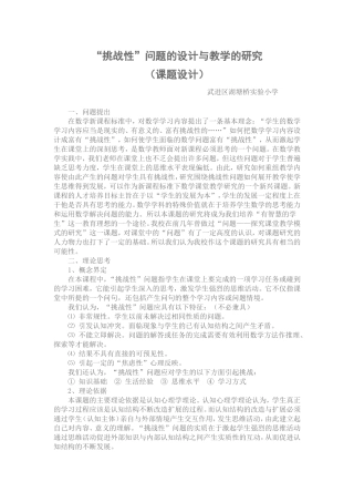 挑战性问题研究