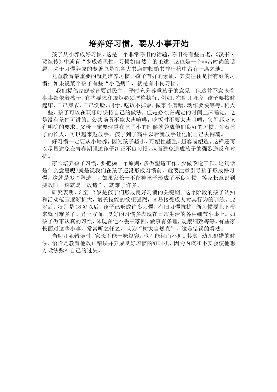 培养好习惯，要从小事开始_第1页