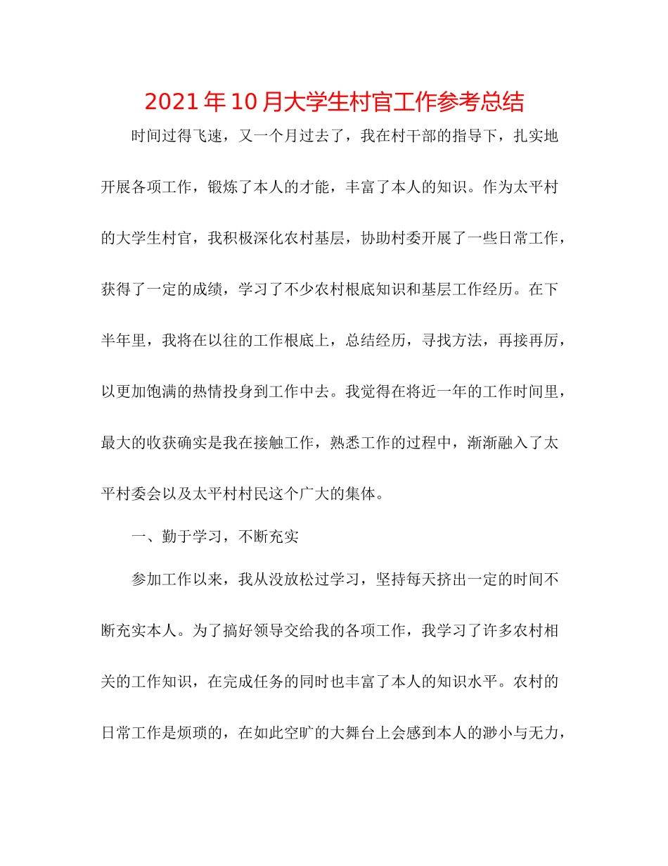 2021年10月大学生村官工作参考总结_第1页