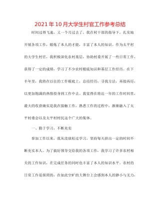 2021年10月大学生村官工作参考总结