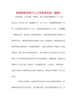 教师职称评定个人工作参考总结（通用）