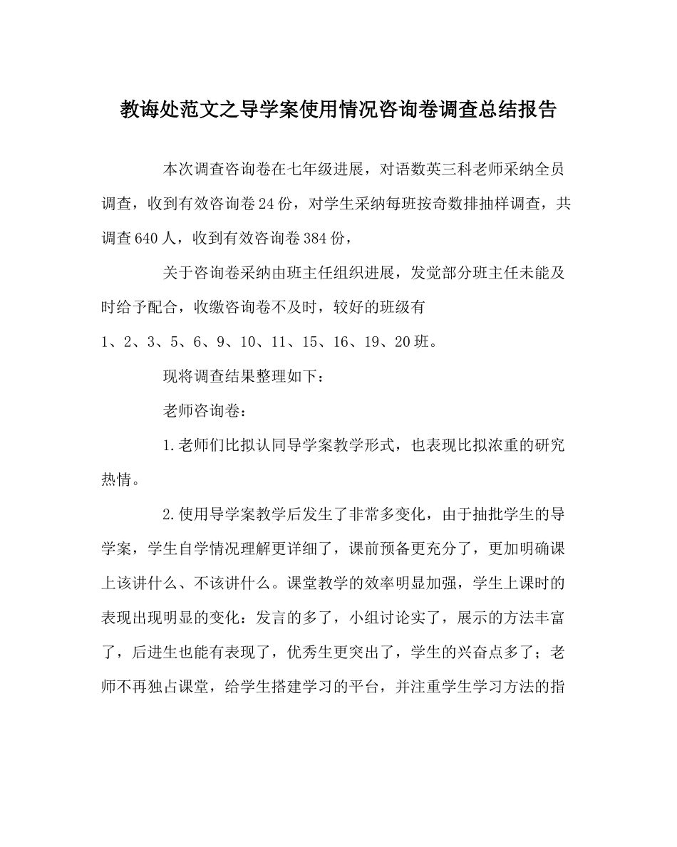 教导处范文导学案使用情况问卷调查总结报告_第1页