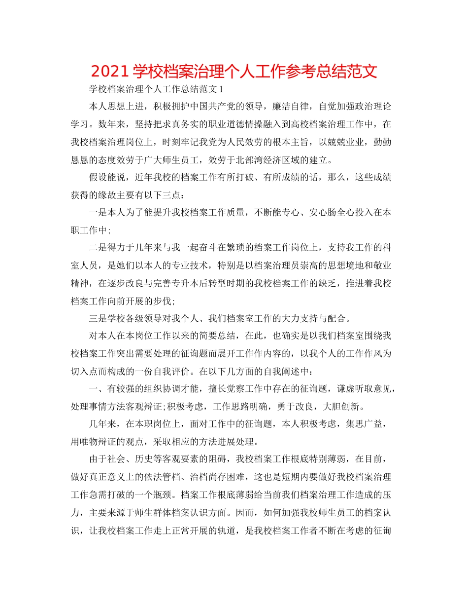 学校档案管理个人工作参考总结范文_第1页