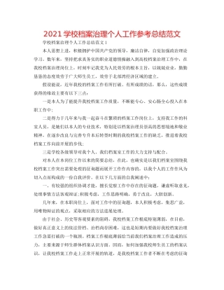 学校档案管理个人工作参考总结范文