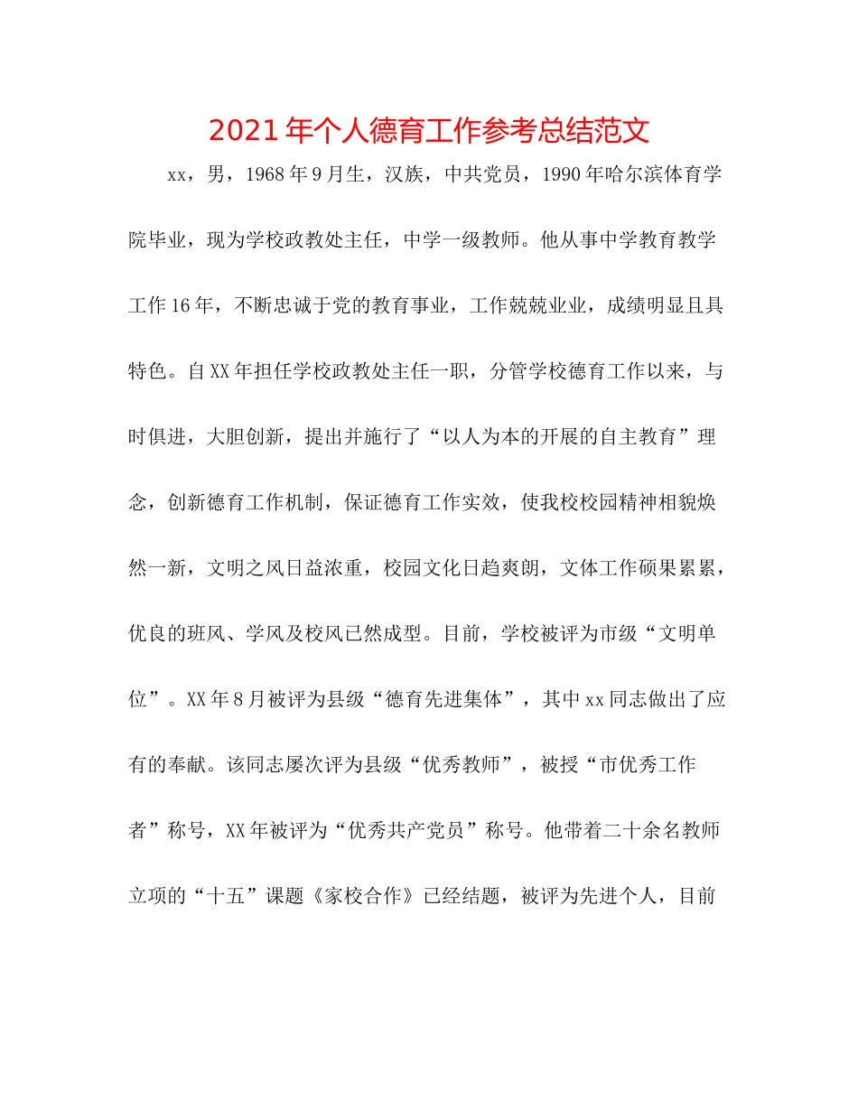 2021年个人德育工作参考总结范文_第1页