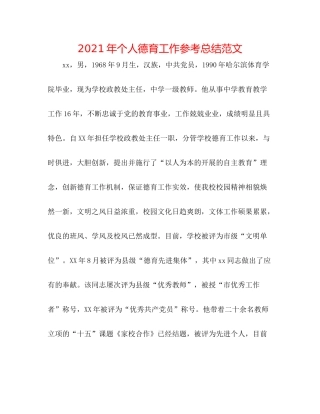 2021年个人德育工作参考总结范文