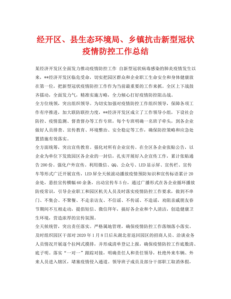 《安全管理文档》之经开区县生态环境局乡镇抗击新型冠状疫情防控工作总结_第1页