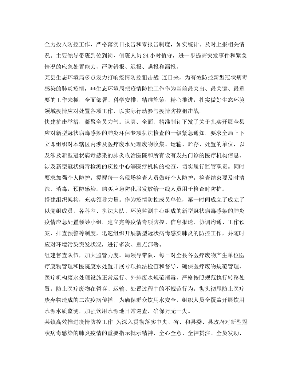 《安全管理文档》之经开区县生态环境局乡镇抗击新型冠状疫情防控工作总结_第2页