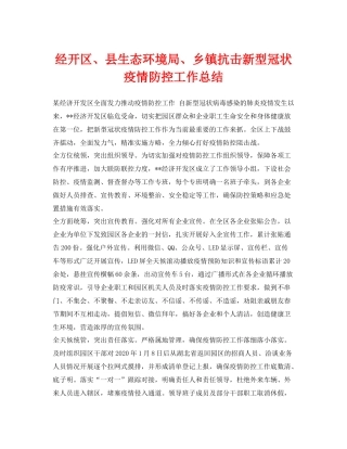 《安全管理文档》之经开区县生态环境局乡镇抗击新型冠状疫情防控工作总结