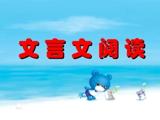 专题10文言文阅读之实词