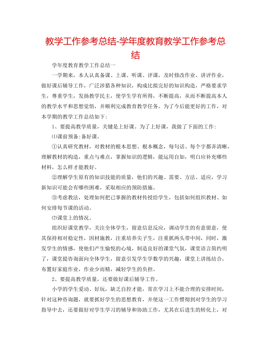 教学工作参考总结学年度教育教学工作参考总结2_第1页