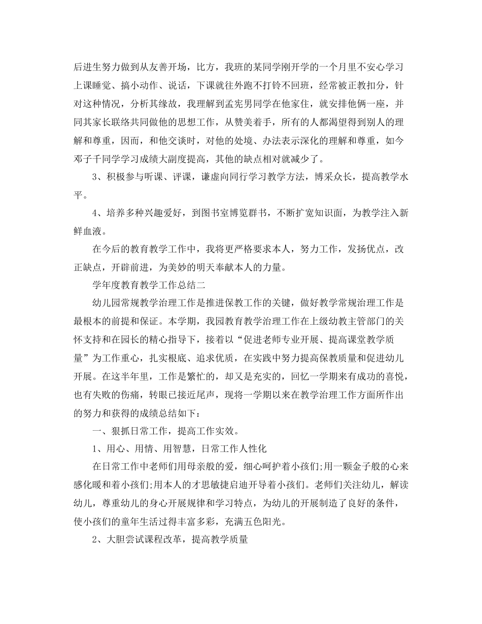 教学工作参考总结学年度教育教学工作参考总结2_第2页