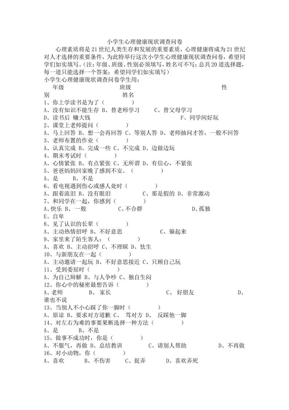 小学生心理健康现状调查问卷 (3)_第1页