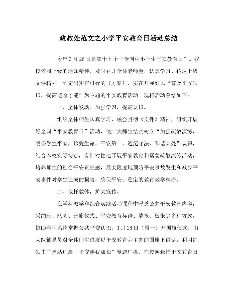 政教处范文小学安全教育日活动总结2_第1页
