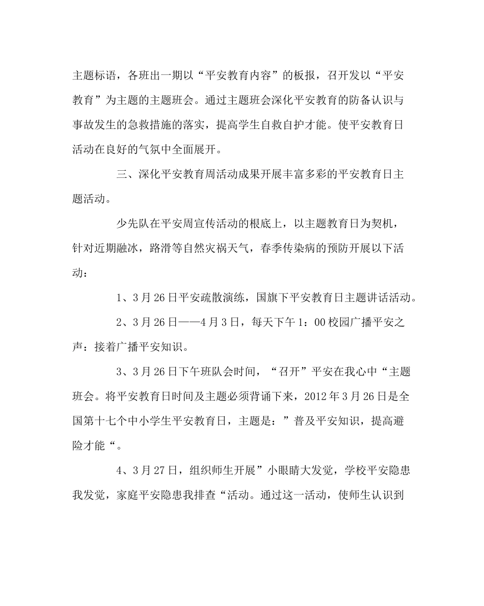 政教处范文小学安全教育日活动总结2_第2页