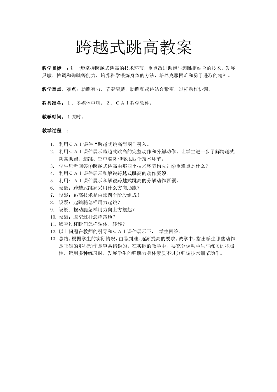 跨越式跳高教案_第1页