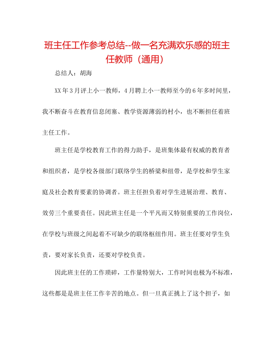 班主任工作参考总结做一名充满快乐感的班主任老师（通用）_第1页