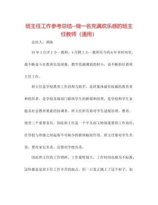 班主任工作参考总结做一名充满快乐感的班主任老师（通用）