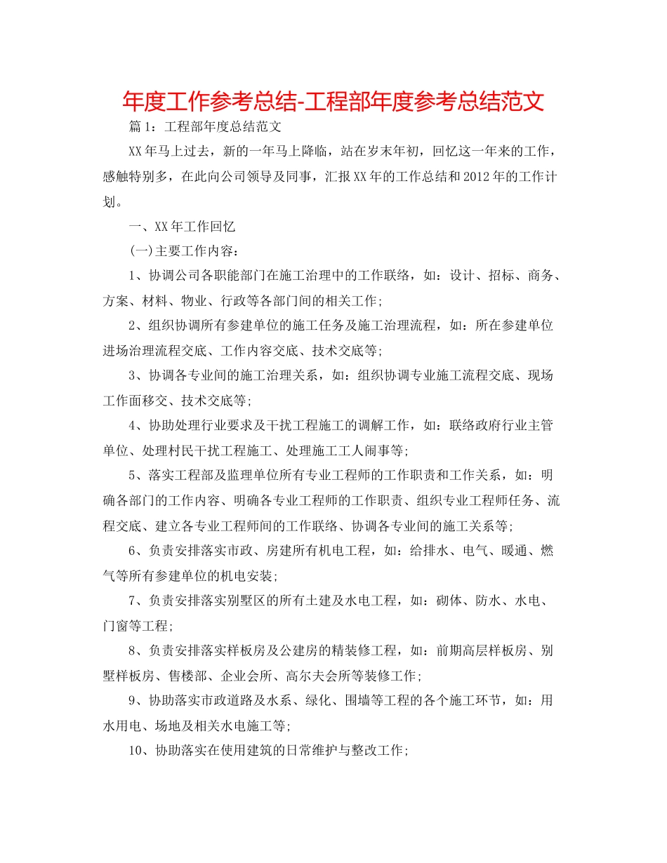 2021年度工作参考总结工程部年度参考总结范文_第1页