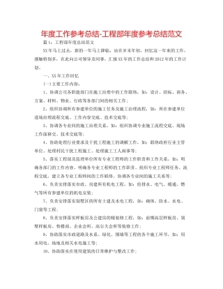 2021年度工作参考总结工程部年度参考总结范文