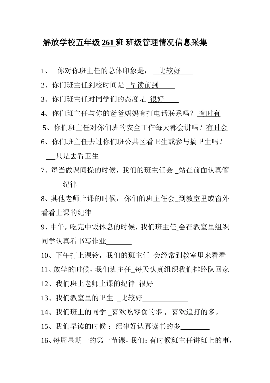 解放学校五年级261班班级管理情况信息采集_第1页