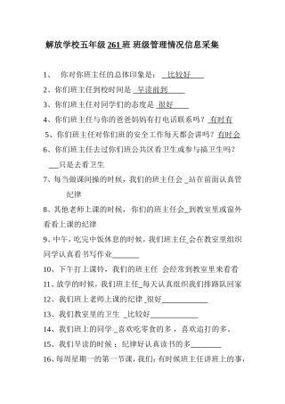 解放学校五年级261班班级管理情况信息采集