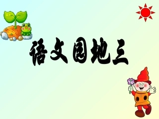 语文园地三（三年级上）