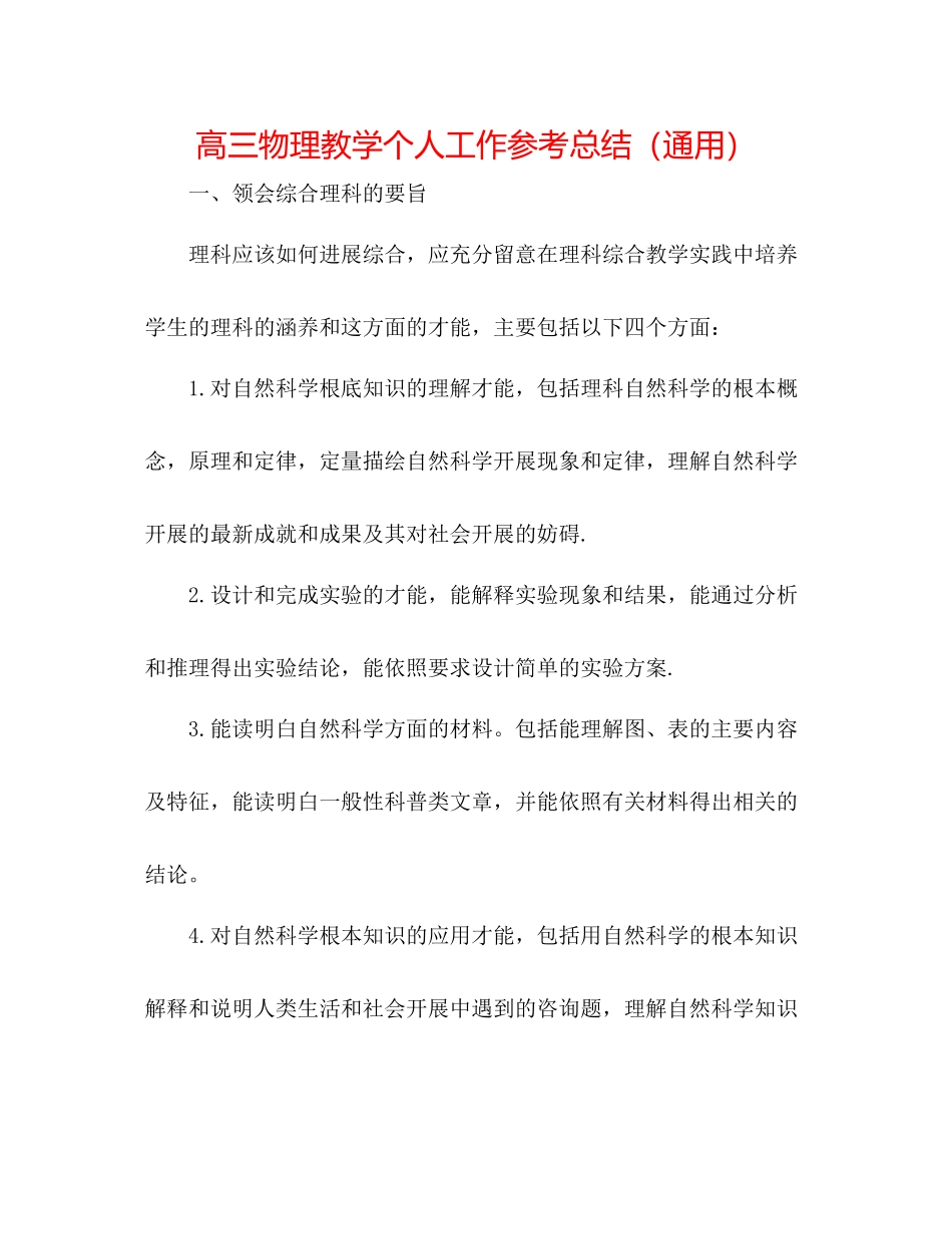 高三物理教学个人工作参考总结（通用）_第1页