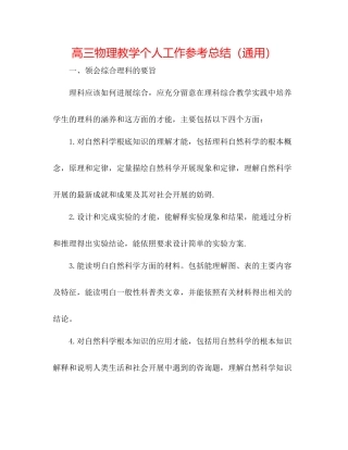 高三物理教学个人工作参考总结（通用）