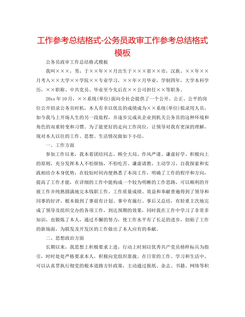 工作参考总结格式公务员政审工作参考总结格式模板_第1页