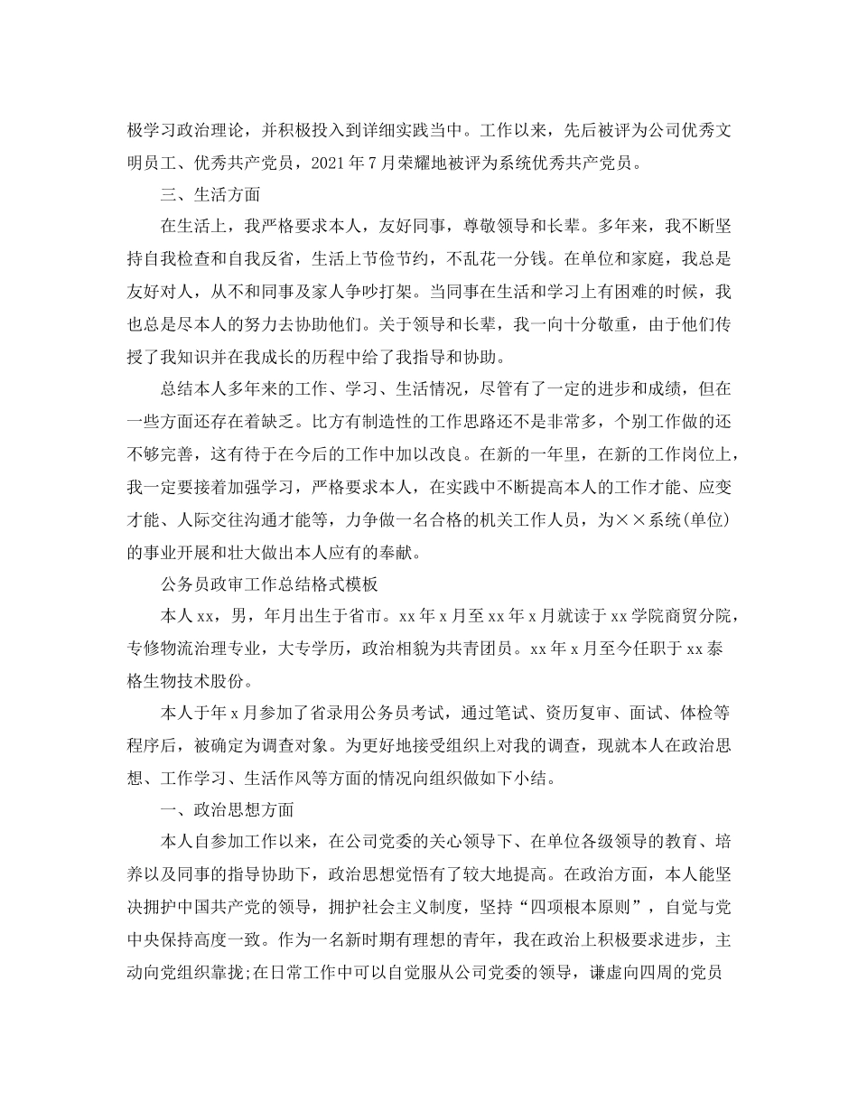 工作参考总结格式公务员政审工作参考总结格式模板_第2页