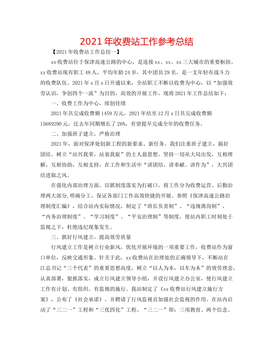 2021年收费站工作参考总结_第1页
