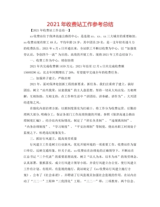 2021年收费站工作参考总结