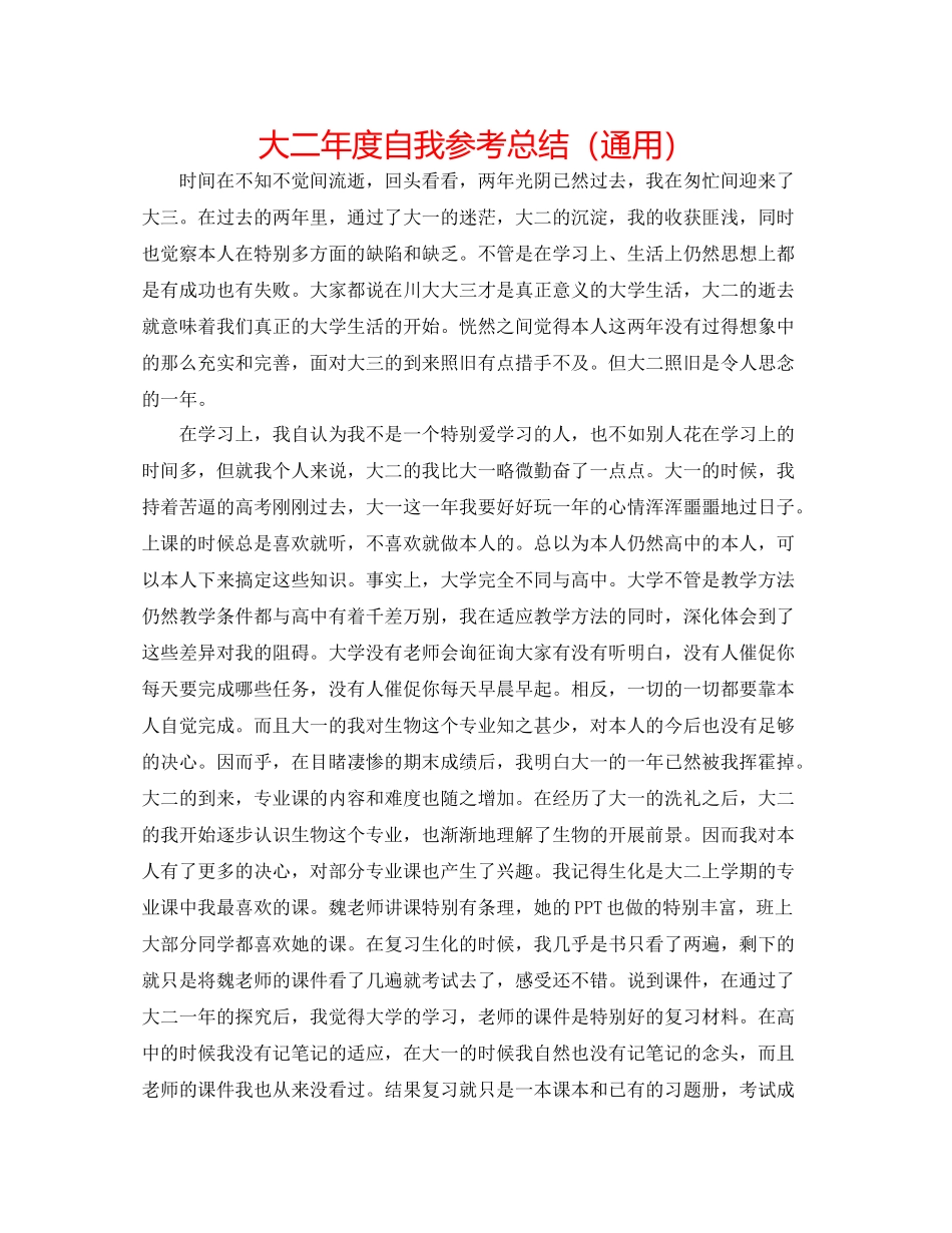 大二年度自我参考总结（通用）_第1页