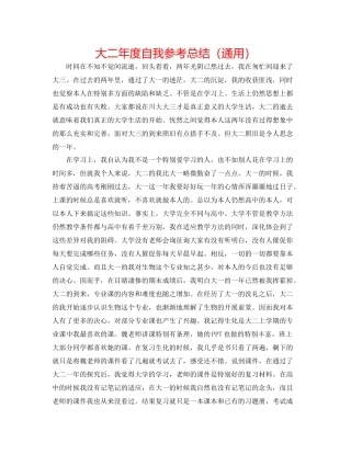 大二年度自我参考总结（通用）