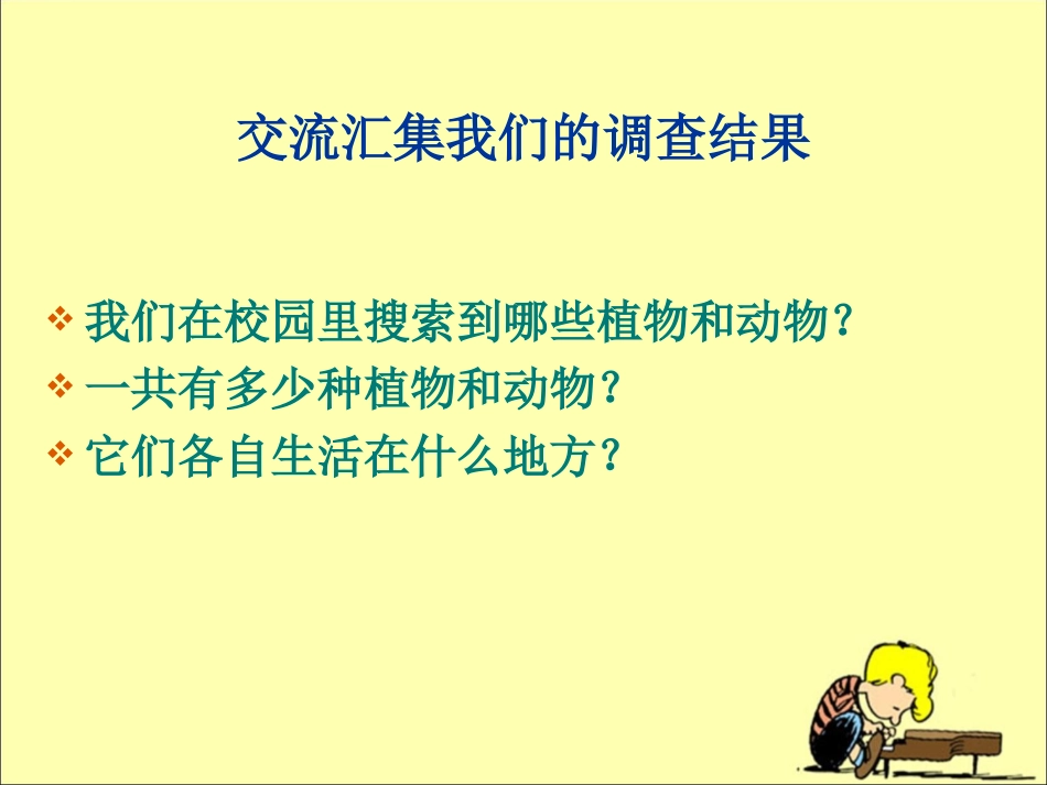 《校园生物分布图》教学课件_第2页