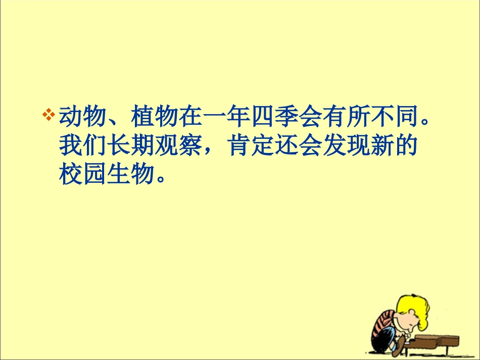 《校园生物分布图》教学课件_第3页