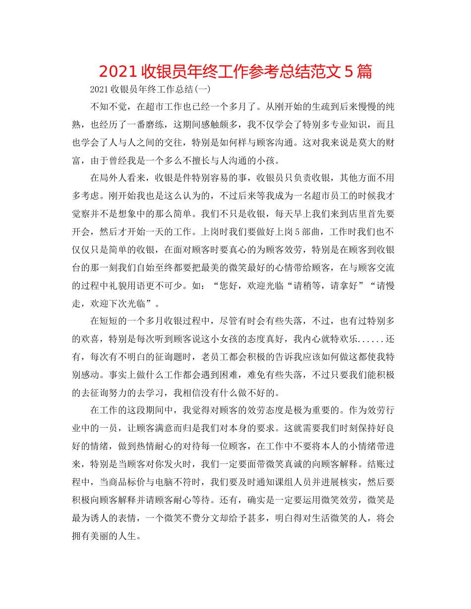收银员年终工作参考总结范文5篇_第1页