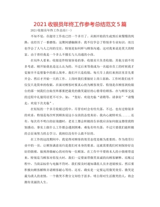 收银员年终工作参考总结范文5篇