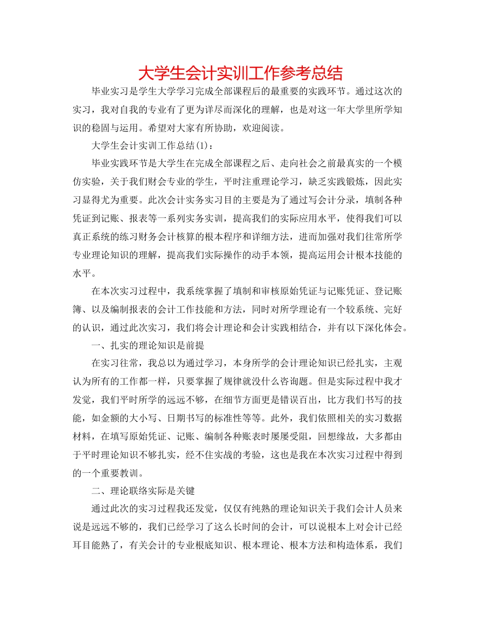 大学生会计实训工作参考总结_第1页