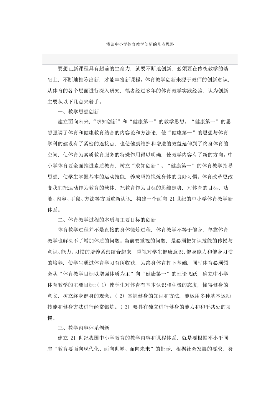 浅谈中小学体育教学创新的几点思路_第1页