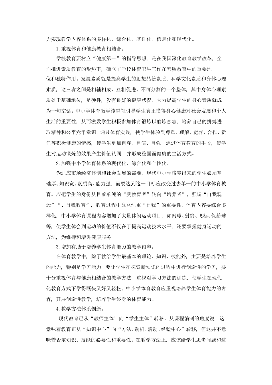 浅谈中小学体育教学创新的几点思路_第2页