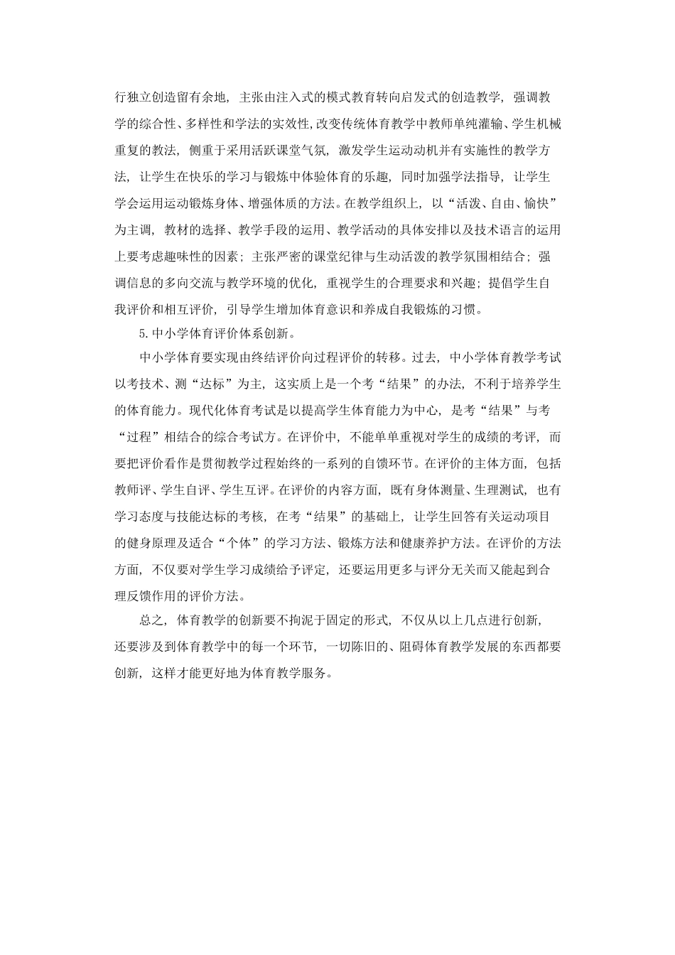 浅谈中小学体育教学创新的几点思路_第3页