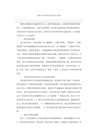 浅谈中小学体育教学创新的几点思路