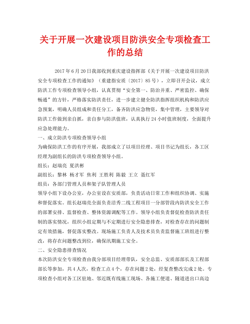《安全管理文档》之关于开展一次建设项目防洪安全专项检查工作的总结_第1页