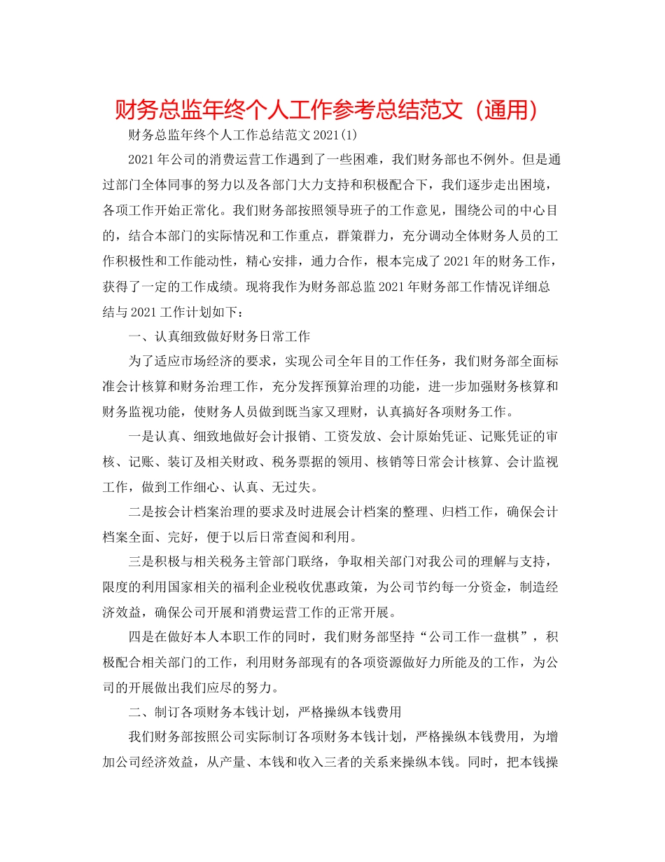 财务总监年终个人工作参考总结范文（通用）_第1页