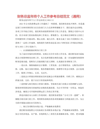财务总监年终个人工作参考总结范文（通用）