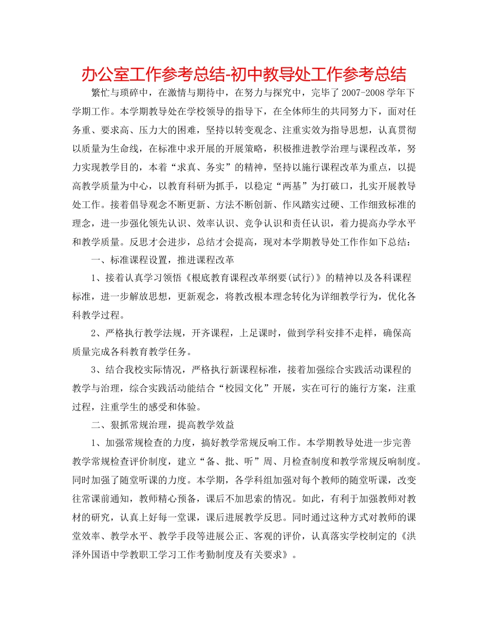 办公室工作参考总结初中教导处工作参考总结_第1页